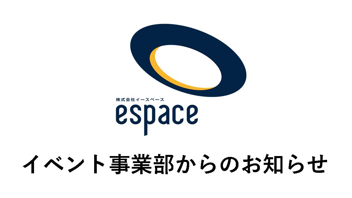 イベント実績の掲載について